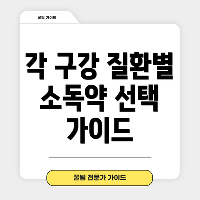 각 구강 질환별 소독약 선택 가이드