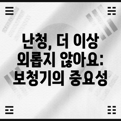 난청, 더 이상 외롭지 않아요: 보청기의 중요성