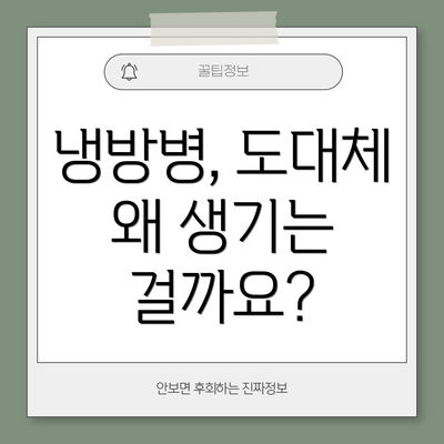 냉방병, 도대체 왜 생기는 걸까요?