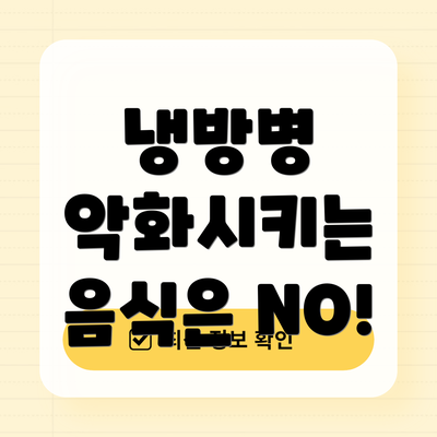 냉방병 악화시키는 음식은 NO!