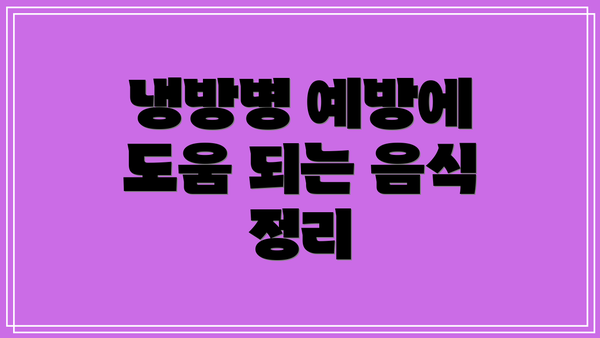 냉방병 예방에 도움 되는 음식 정리