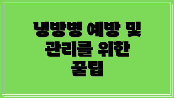 냉방병 예방 및 관리를 위한 꿀팁