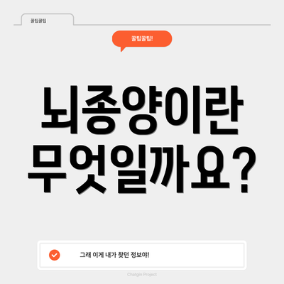 뇌종양이란 무엇일까요?