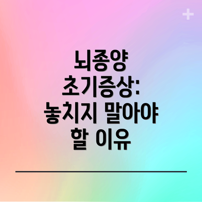 뇌종양 초기증상:  놓치지 말아야 할 이유