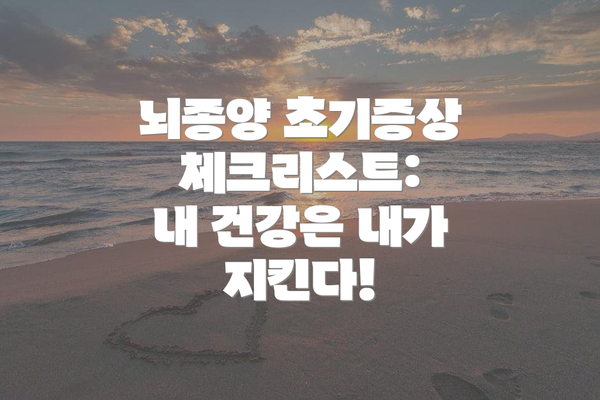 뇌종양 초기증상 체크리스트:  내 건강은 내가 지킨다!