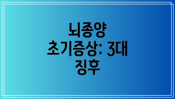 뇌종양 초기증상: 3대 징후