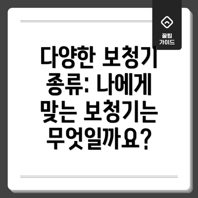 다양한 보청기 종류: 나에게 맞는 보청기는 무엇일까요?