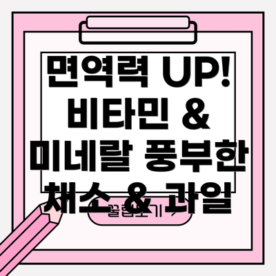 면역력 UP! 비타민 & 미네랄 풍부한 채소 & 과일