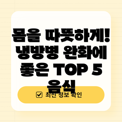 몸을 따뜻하게! 냉방병 완화에 좋은 TOP 5 음식