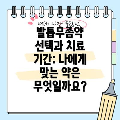 발톱무좀약 선택과 치료 기간: 나에게 맞는 약은 무엇일까요?