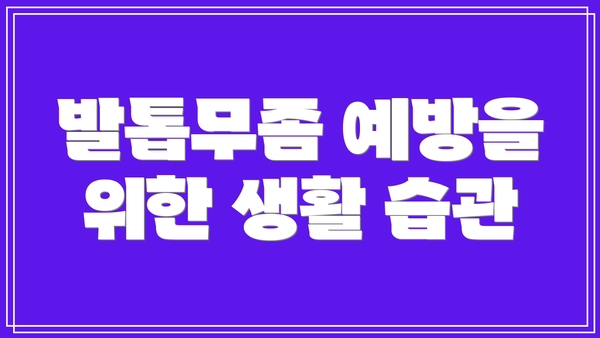 발톱무좀 예방을 위한 생활 습관