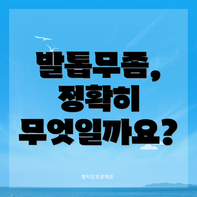 발톱무좀, 정확히 무엇일까요?