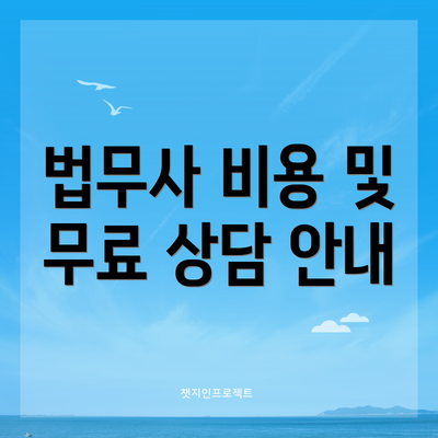 법무사 비용 및 무료 상담 안내