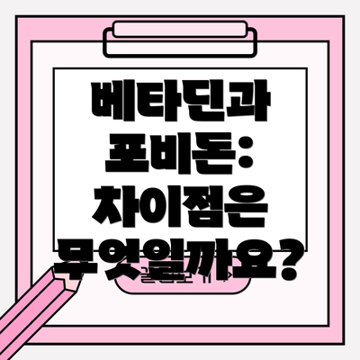 베타딘과 포비돈: 차이점은 무엇일까요?