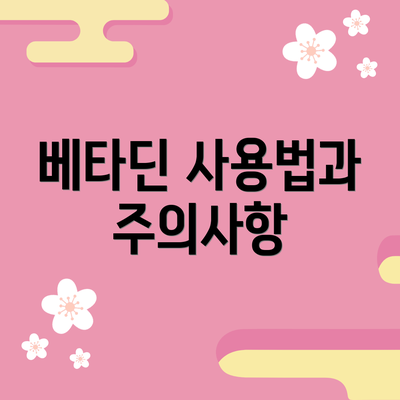 베타딘 사용법과 주의사항