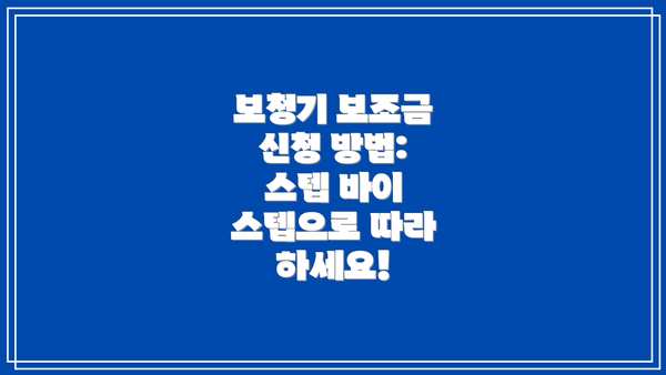 보청기 보조금 신청 방법: 스텝 바이 스텝으로 따라 하세요!
