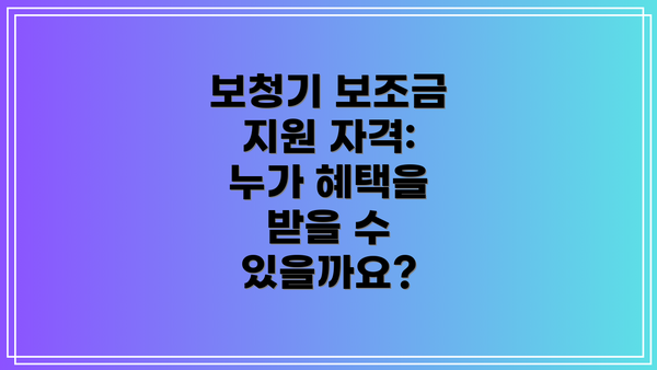 보청기 보조금 지원 자격: 누가 혜택을 받을 수 있을까요?