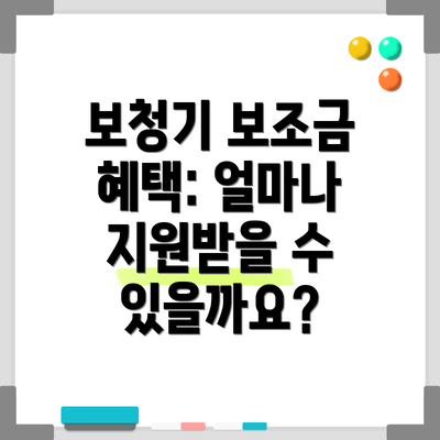 보청기 보조금 혜택: 얼마나 지원받을 수 있을까요?
