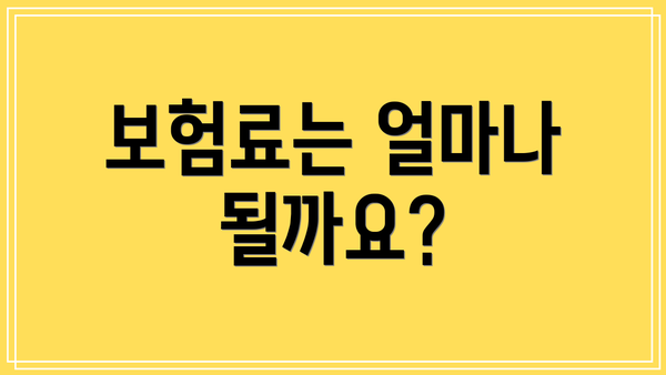 보험료는 얼마나 될까요?