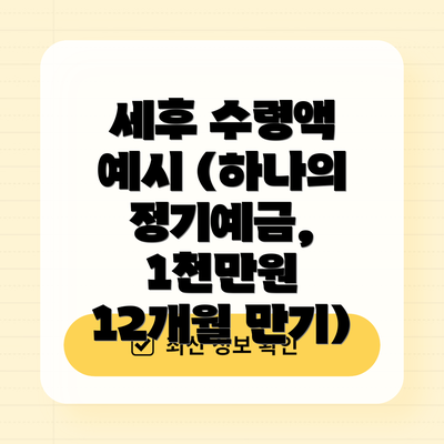 세후 수령액 예시 (하나의 정기예금, 1천만원 12개월 만기)