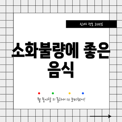 소화불량에 좋은 음식