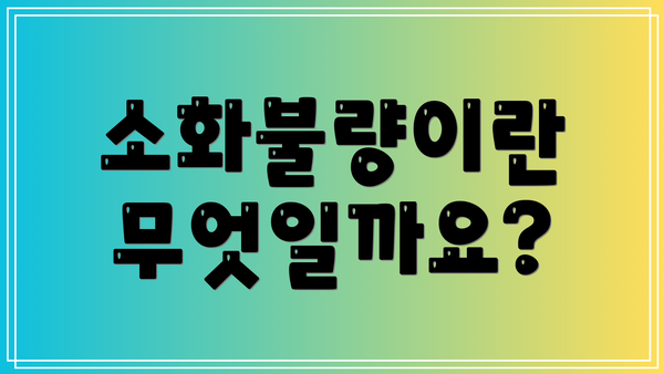 소화불량이란 무엇일까요?