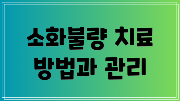 소화불량 치료 방법과 관리
