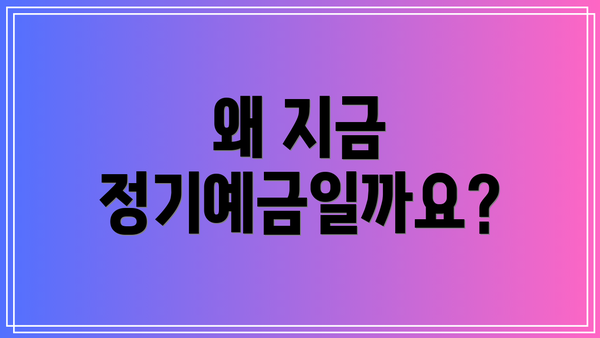 왜 지금 정기예금일까요?