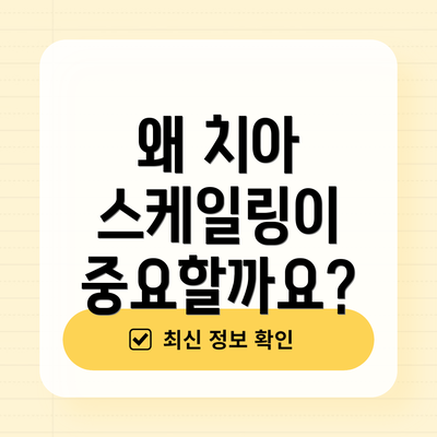 왜 치아 스케일링이 중요할까요?