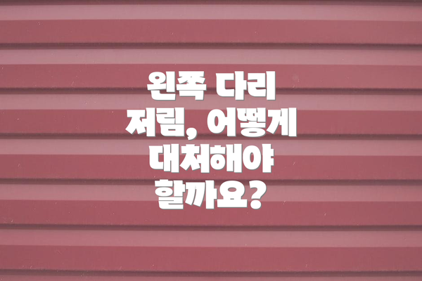 왼쪽 다리 저림, 어떻게 대처해야 할까요?