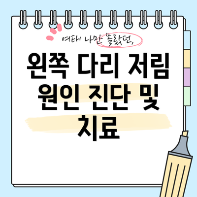 왼쪽 다리 저림 원인 진단 및 치료