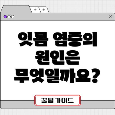 잇몸 염증의 원인은 무엇일까요?