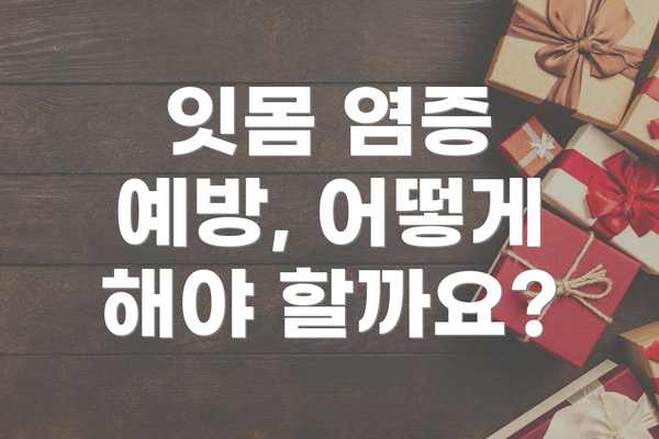 잇몸 염증 예방, 어떻게 해야 할까요?