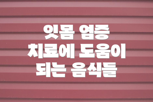 잇몸 염증 치료에 도움이 되는 음식들