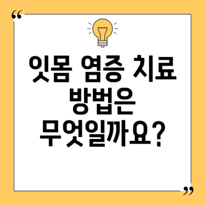 잇몸 염증 치료 방법은 무엇일까요?