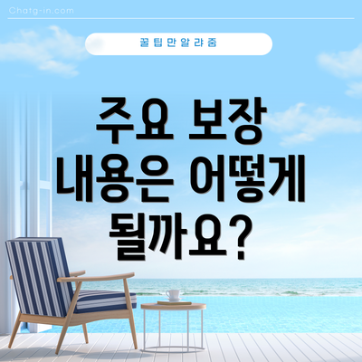 주요 보장 내용은 어떻게 될까요?