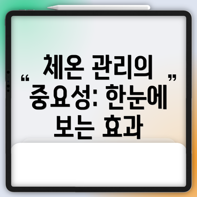 체온 관리의 중요성: 한눈에 보는 효과