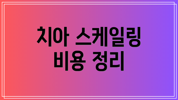 치아 스케일링 비용 정리
