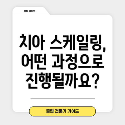 치아 스케일링, 어떤 과정으로 진행될까요?
