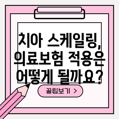 치아 스케일링, 의료보험 적용은 어떻게 될까요?