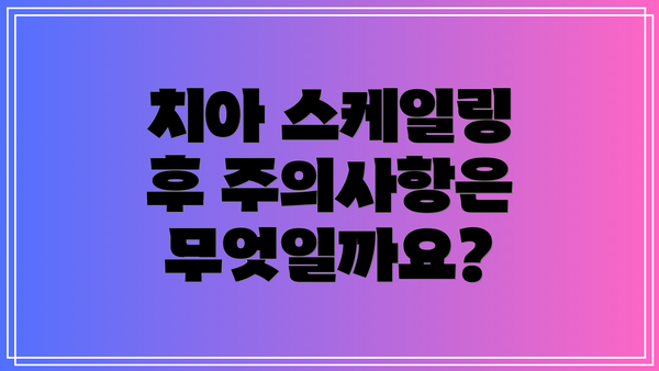 치아 스케일링 후 주의사항은 무엇일까요?