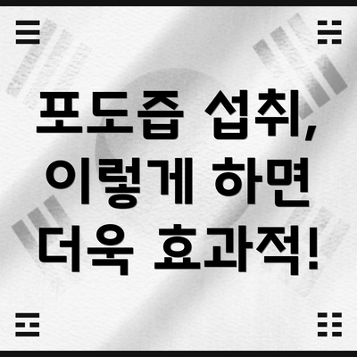 포도즙 섭취, 이렇게 하면 더욱 효과적!
