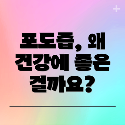 포도즙, 왜 건강에 좋은 걸까요?