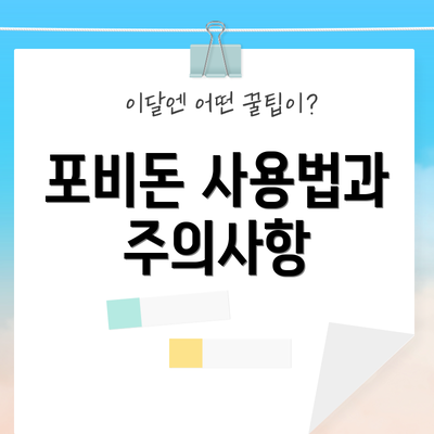 포비돈 사용법과 주의사항