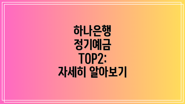 하나은행 정기예금 TOP2:  자세히 알아보기