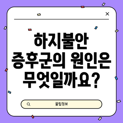 하지불안 증후군의 원인은 무엇일까요?