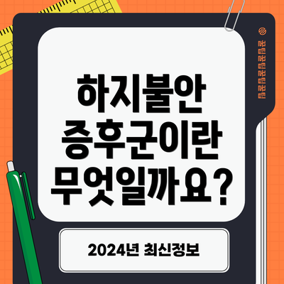 하지불안 증후군이란 무엇일까요?