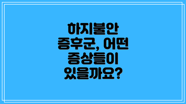 하지불안 증후군, 어떤 증상들이 있을까요?