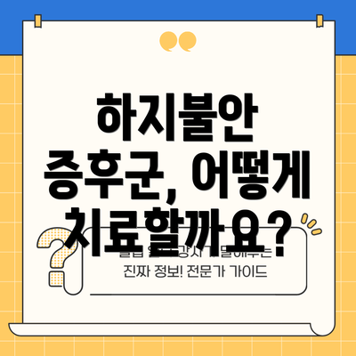 하지불안 증후군, 어떻게 치료할까요?