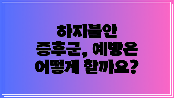 하지불안 증후군, 예방은 어떻게 할까요?